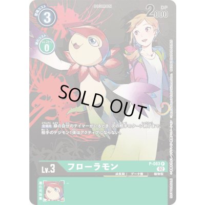 画像1: 〔状態B〕(02)フローラモン【P】{P-083}《緑》