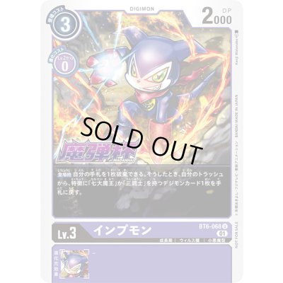 画像1: (01)(魔弾杯/レリーフ加工)インプモン【U-P】{BT6-068}《紫》