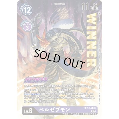 画像1: 〔状態C〕(02)(WINNER)ベルゼブモン【SR-P】{EX2-044}《紫》