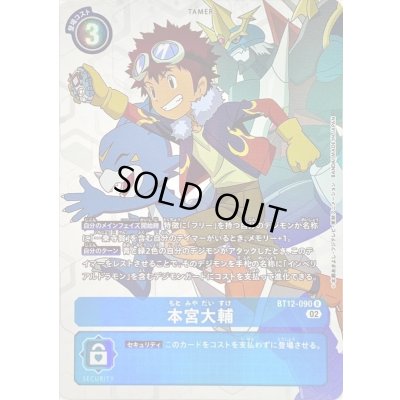 画像1: 〔状態A-〕(02)(パラレル)本宮大輔【R-P】{BT12-090}《青》