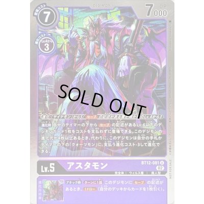 画像1: (02)(ホイル仕様)アスタモン【U】{BT12-081}《紫》