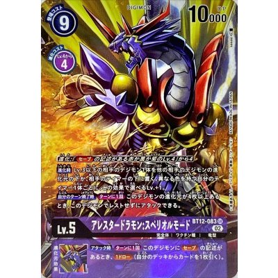 画像1: 〔状態B〕(02)(パラレル/illus:sasasi)アレスタードラモン:スペリオルモード【SR-P】{BT12-083}《紫》