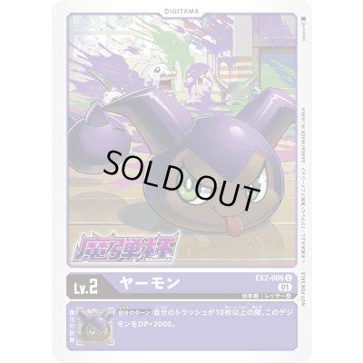 画像1: 〔状態A-〕(01)(魔弾杯)ヤーモン【U】{EX2-006}《紫》