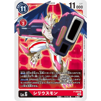 画像1: (02)シリウスモン【P】{P-088}《赤》