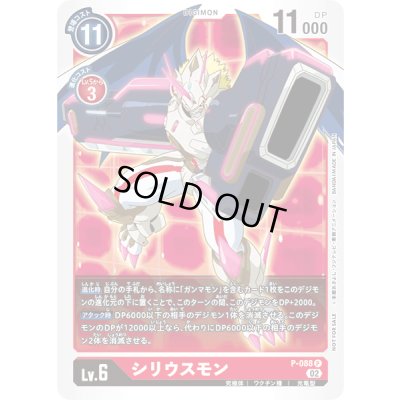 画像1: 〔状態A-〕(02)シリウスモン【P】{P-088}《赤》
