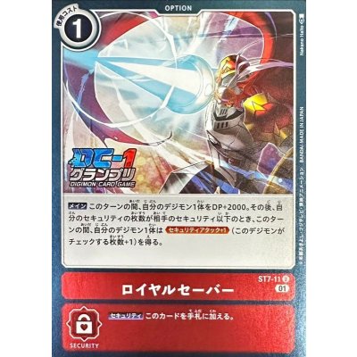 画像1: (01)(DC-1グランプリ)ロイヤルセーバー【U】{ST7-11}《赤》