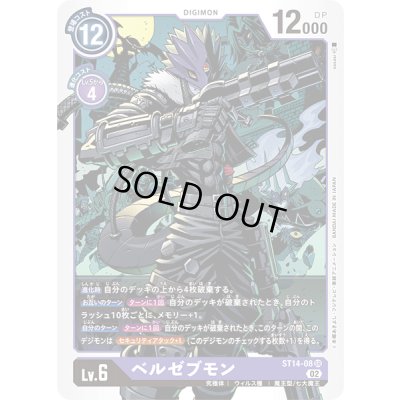 画像1: (02)ベルゼブモン【SR】{ST14-08}《紫》