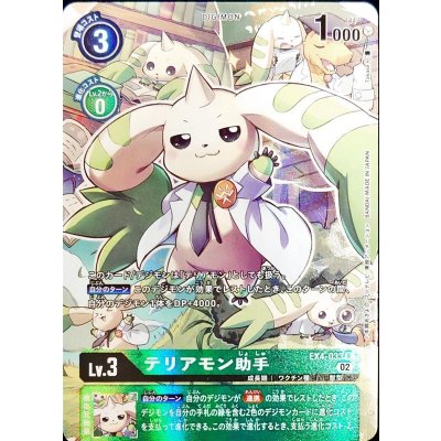 画像1: (02)(パラレル/illus:Takase)テリアモン助手【R-P】{EX4-033}《緑》