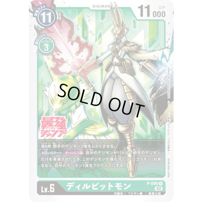 画像1: 〔状態A-〕(02)ディルビットモン【P】{P-090}《緑》