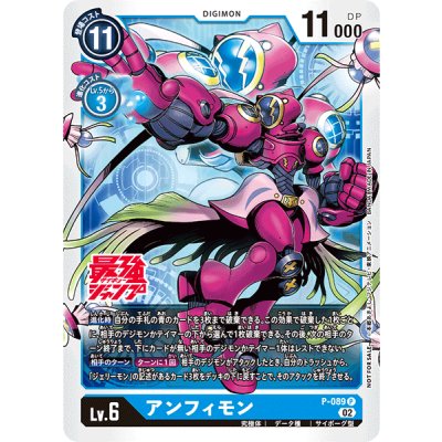 画像1: (02)アンフィモン【P】{P-089}《青》