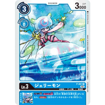 画像1: (02)(illus:KenjiWatanabe)ジェリーモン【P】{P-061}《青》