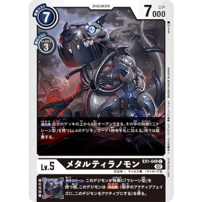 (02)(illus:tessy)メタルティラノモン【C】{EX1-049}《黒》