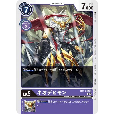 (02)(illus:GOSSAN)ネオデビモン【C】{BT4-084}《紫》