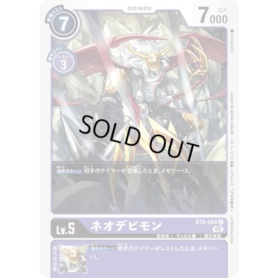 画像1: (02)(illust:GOSSAN)ネオデビモン【C】{BT4-084}《紫》