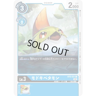 画像1: (02)(illus:banira)モドキベタモン【C】{BT6-021}《青》