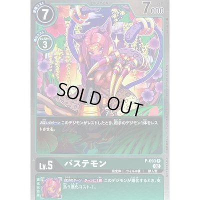 画像1: 〔状態B〕(02)(ホイル仕様)バステモン【P】{P-093}《緑》