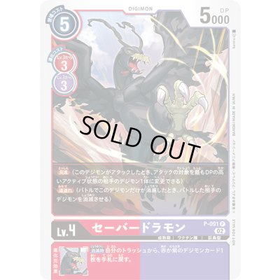 画像1: 〔状態B〕(02)(ホイル仕様)セーバードラモン【P】{P-091}《多》