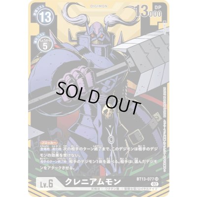 画像1: 〔状態B〕(02)(パラレル/illus:sasasi)クレニアムモン【SR-P】{BT13-077}《黒》