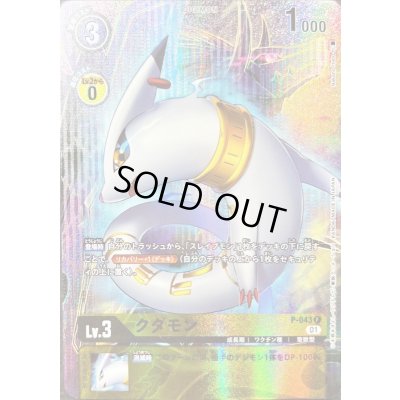 画像1: 〔状態B〕(01)(illus:NakanoHaito)クダモン【P】{P-043}《黄》