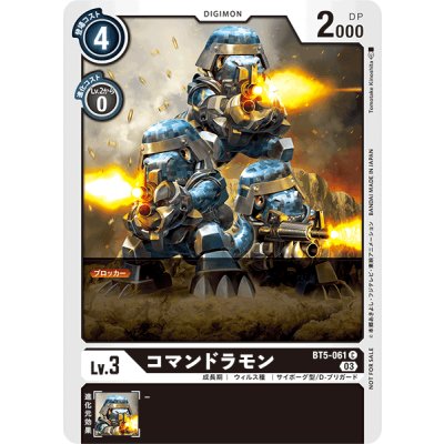 画像1: (03)(illus:TomotakeKinoshita)コマンドラモン【C】{BT5-061}《黒》