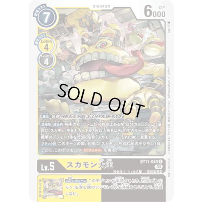 画像1: (03)(illust:koki)スカモン大王【R】{BT11-043}《多》