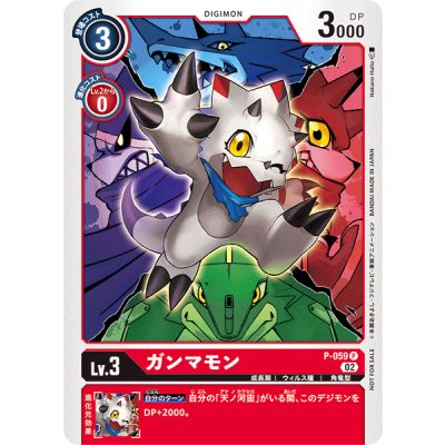 画像1: 〔状態A-〕(02)(illus:NakanoHaito)ガンマモン【P】{P-059}《赤》