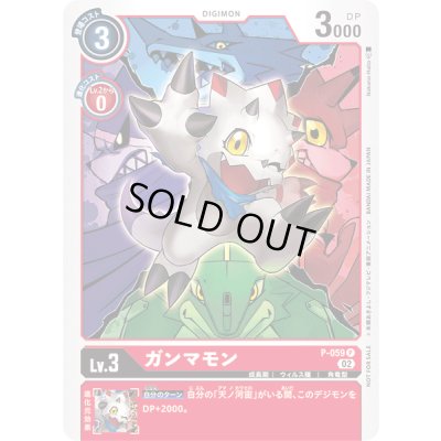 画像1: 〔状態B〕(02)(illus:NakanoHaito)ガンマモン【P】{P-059}《赤》