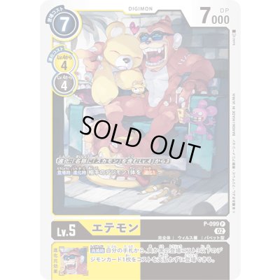 画像1: (02)エテモン【P】{P-099}《多》