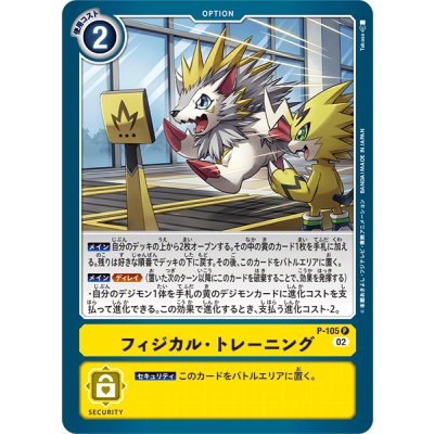 画像1: 〔状態A-〕(02)フィジカル・トレーニング【P】{P-105}《黄》