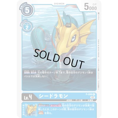 画像1: 〔状態B〕(02)シードラモン【P】{P-098}《青》