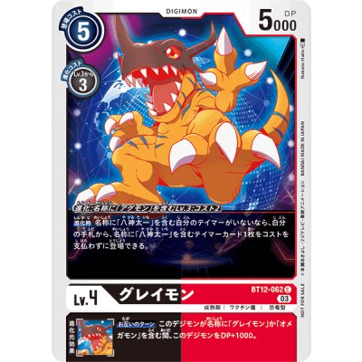 画像1: (03)(illus:NakanoHaito)グレイモン【C】{BT12-062}《多》