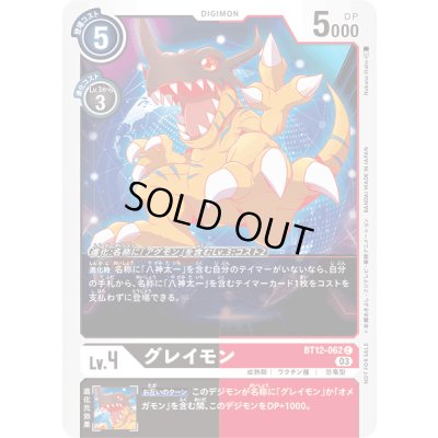 画像1: 〔状態A-〕(03)(illus:NakanoHaito)グレイモン【C】{BT12-062}《多》