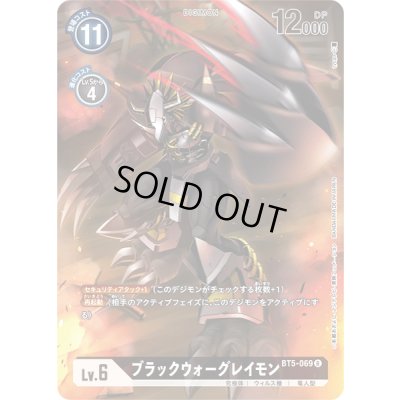 画像1: 〔状態A-〕(-)(illus:tyuga)ブラックウォーグレイモン【R】{BT5-069}《黒》