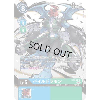 画像1: 〔状態B〕(01)(illus:Takase)パイルドラモン【SR】{ST9-05}《多》