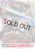 (01)(DC-1/illus:NaochikaMorishita)デュークモン【SR】{EX2-011}《赤》