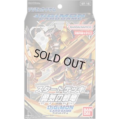 画像1: スタートデッキ『勇気の戦竜[ST-15]』【-】{-}《未開封BOX》