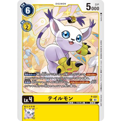 画像1: (03)(illus:banira)テイルモン【P】{P-031}《黄》