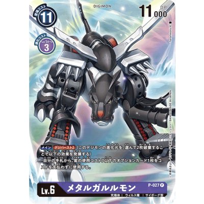 画像1: 〔状態A-〕(-)(レリーフ加工)メタルガルルモン【P】{P-027}《紫》