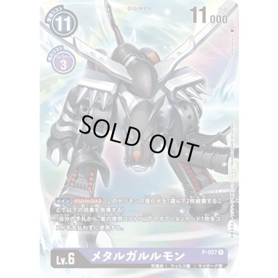 画像1: (-)(レリーフ加工)メタルガルルモン【P】{P-027}《紫》