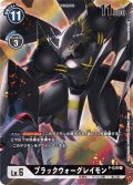 (-)(レリーフ加工)ブラックウォーグレイモン【P】{P-026}《黒》