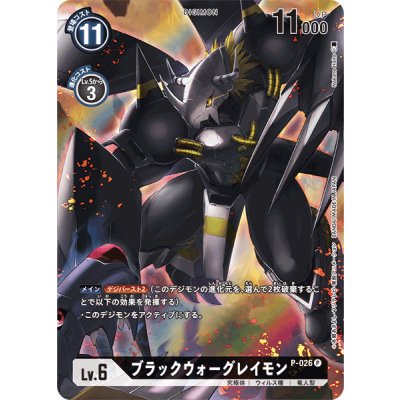 画像1: (-)(レリーフ加工)ブラックウォーグレイモン【P】{P-026}《黒》