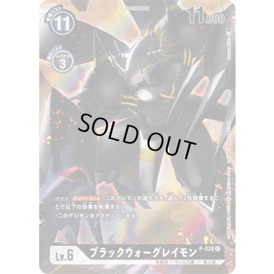 画像1: 〔状態B〕(-)(レリーフ加工)ブラックウォーグレイモン【P】{P-026}《黒》