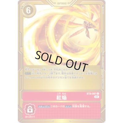 画像1: (01)(金背景)紅焔【U】{BT8-097}《赤》