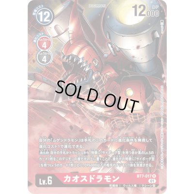 画像1: 〔状態B〕(01)(レリーフ加工)カオスドラモン【R】{BT7-017}《赤》