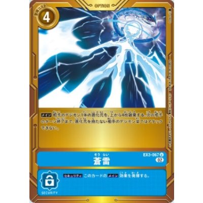 画像1: (02)(金背景)蒼雷【U】{EX3-067}《青》