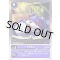 〔状態B〕(03)(NOTFORSALE)バウモン【U】{BT14-006}《紫》
