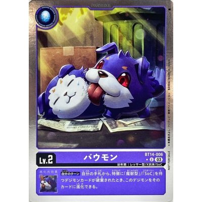 画像1: 〔状態A-〕(03)(NOTFORSALE)バウモン【U】{BT14-006}《紫》