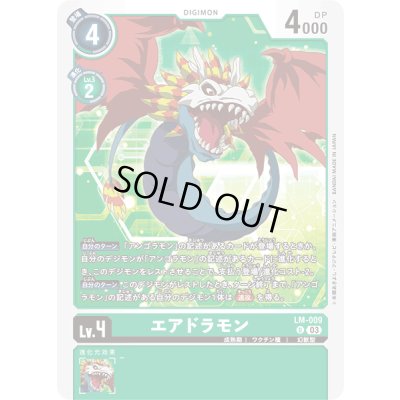 画像1: 〔状態B〕(03)エアドラモン【U】{LM-009}《緑》