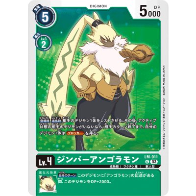 画像1: (03)ジンバーアンゴラモン【U】{LM-011}《緑》