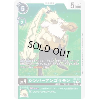 画像1: 〔状態A-〕(03)ジンバーアンゴラモン【U】{LM-011}《緑》